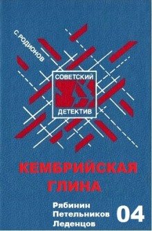 Родионов Станислав - Рябинин Петельников Леденцов 04. Кембрийская глина