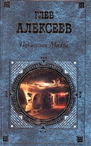 Алексеев Глеб - Подземная Москва