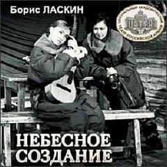 Ласкин Борис - Небесное создание