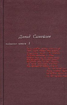 Самойлов Давид - Поденные записи 1965 - 1990