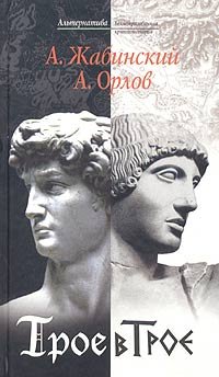 Жабинский Александр, Орлов Андрей - Трое в Трое