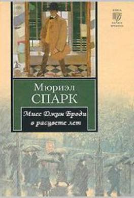 Спарк Мюриэл – Мисс Джин Броди в расцвете лет