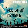 Асеева Елена - Мыльный пузырь