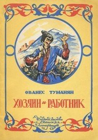 Туманян Ованес - Хозяин и работник