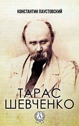 Паустовский Константин - Тарас Шевченко