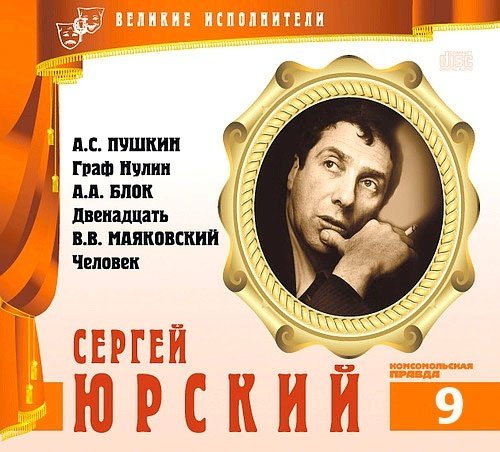 Великие исполнители 09. Сергей Юрский