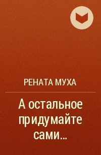 Муха Рената - А остальное придумайте сами...