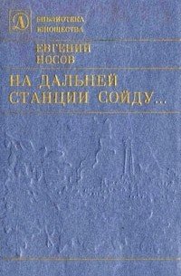 Носов Евгений - На дальней станции сойду