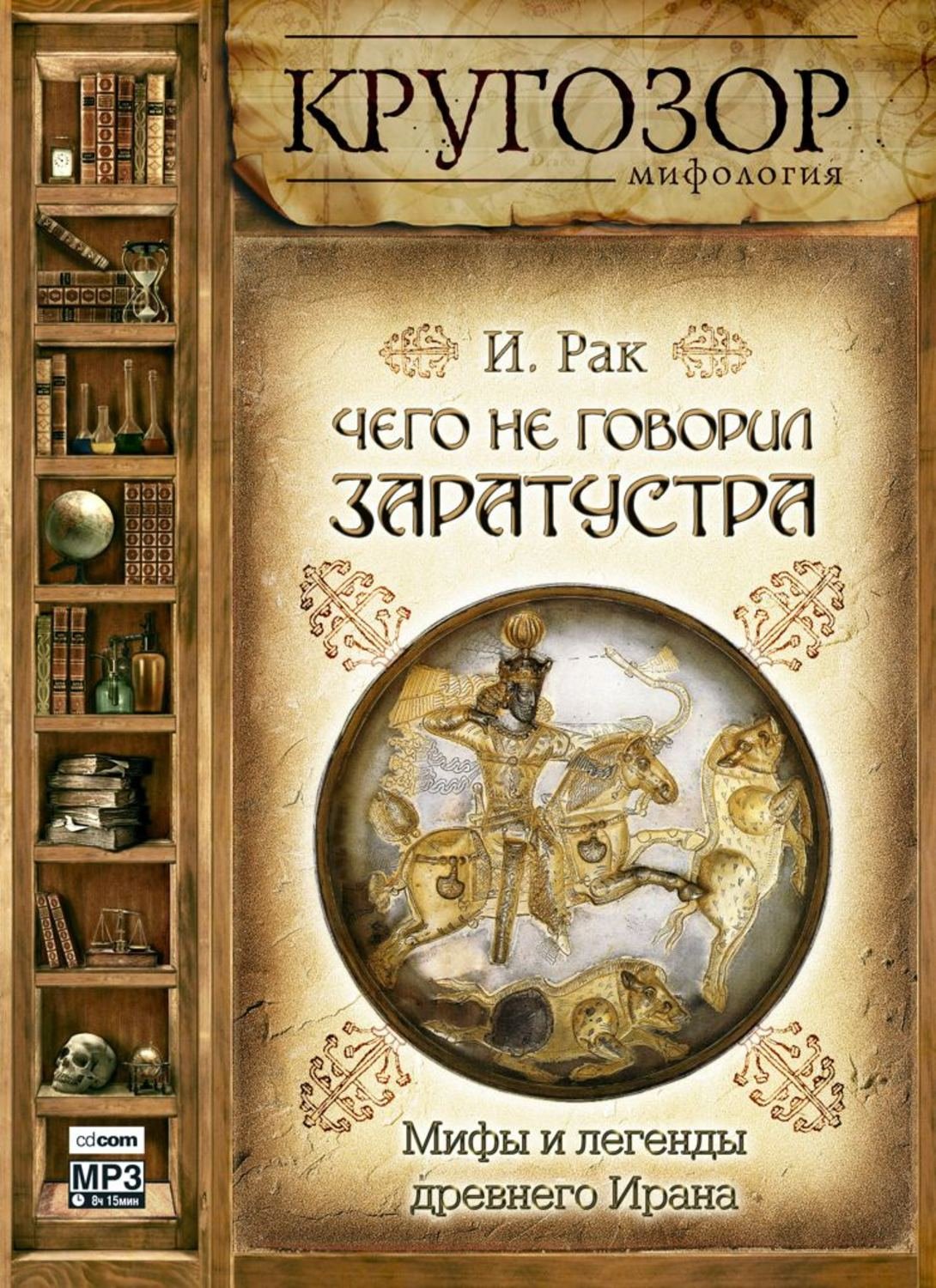 Рак И. - Чего не говорил Заратустра. Мифы и легенды древнего Ирана