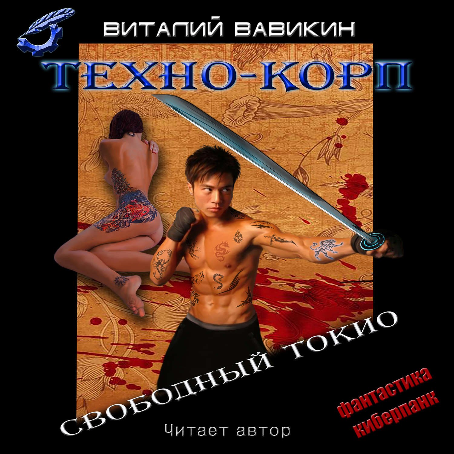 Виталий Вавикин - Техно-Корп (Свободный Токио)