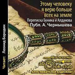 Бунин Иван, Алданов Марк - Этому человеку я верю больше всех на земле