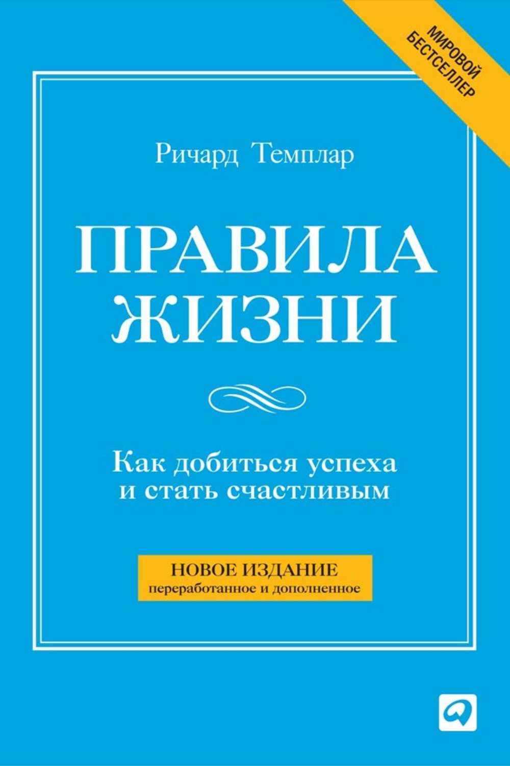 Темплар Ричард - Правила жизни: Как добиться успеха и стать счастливым