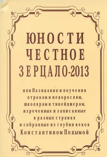 Подыма Константин - Юности честное зерцало - 2013, или назидания и поучения отрокам и недорослям школярам и тинэйджерам, собранные К. Подымой