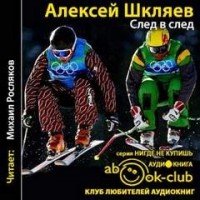 Шкляев Алексей - След в след