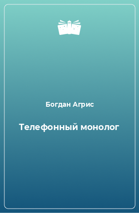 Агрис Богдан - Телефонный монолог