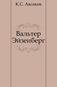 Аксаков Константин - Вальтер Эйзенберг