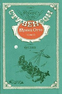 Стивенсон Роберт Льюис - Принц Отто