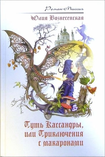 Вознесенская Юлия - Роман-миссия 01. Путь Кассандры