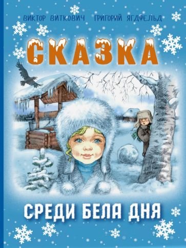 Виткович Виктор, Ягдфельд Григорий - Сказка среди бела дня