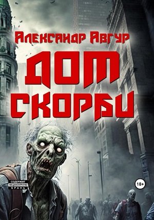 Дом скорби - Авгур Александр