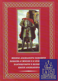 Повесть о житии Александра Невского