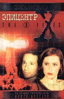 The X-Files. Эпицентр