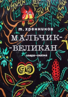 Мальчик-великан