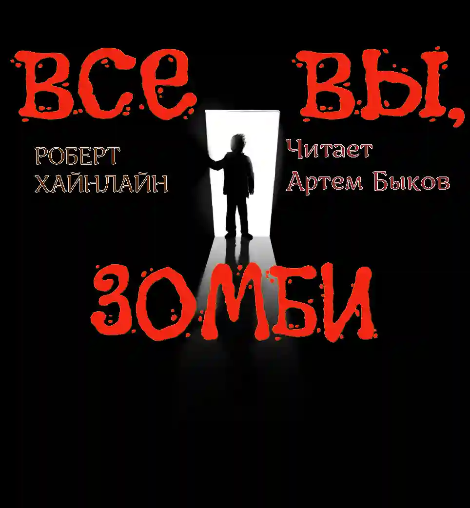 Все вы, зомби