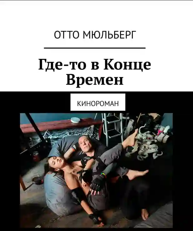 Где-то в Конце Времен