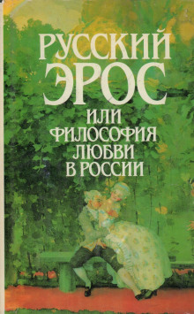 Русский эрос, или Философия любви в России