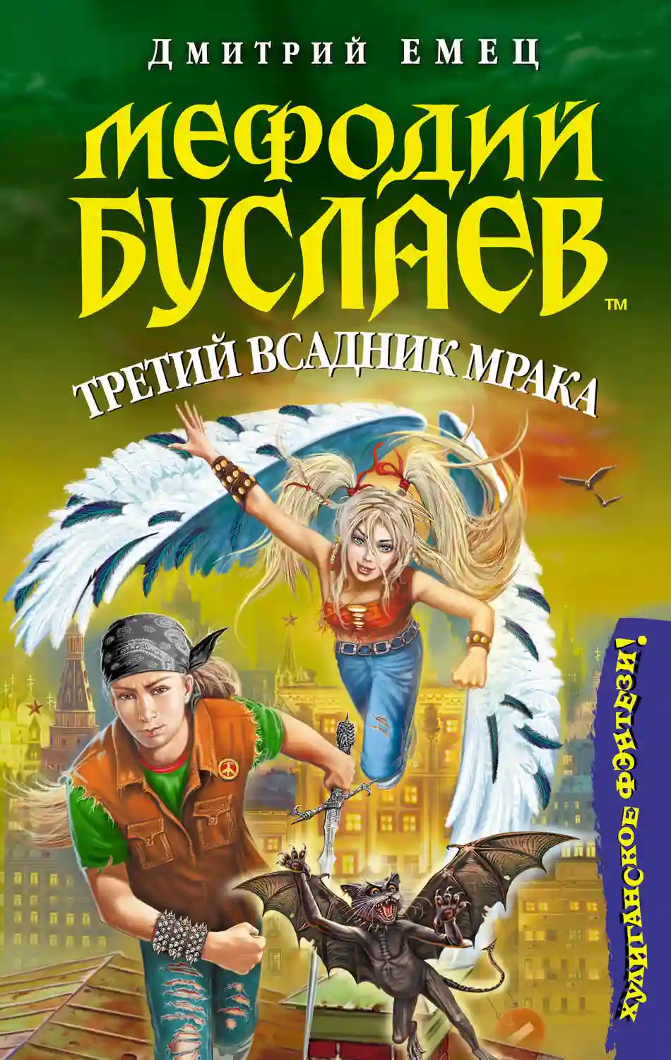 Третий всадник Мрака