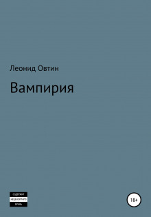 Вампирия