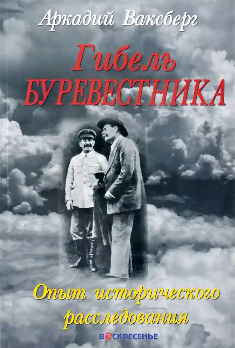 Гибель &quot;Буревестника&quot;. Опыт исторического расследования