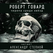 Черепа среди звёзд