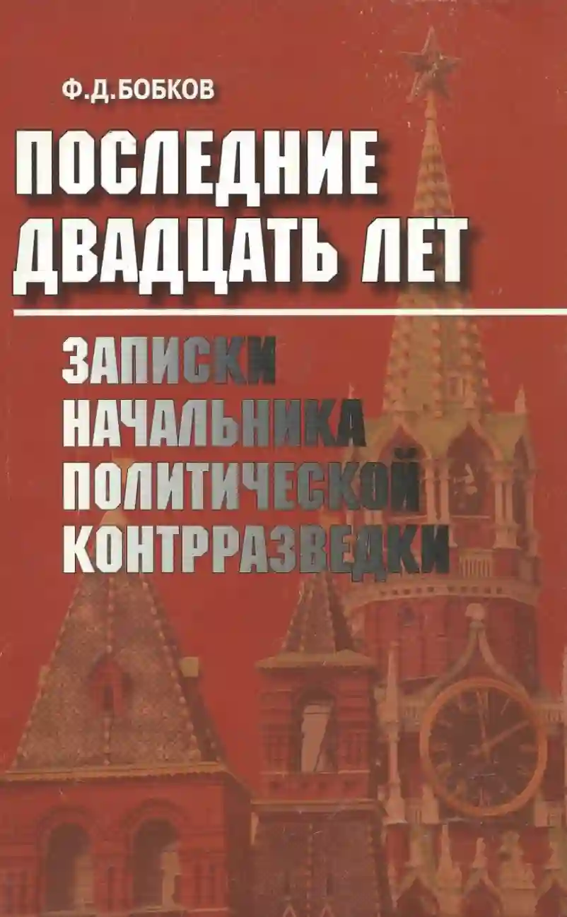 Последние двадцать лет: Записки начальника политической контрразведки