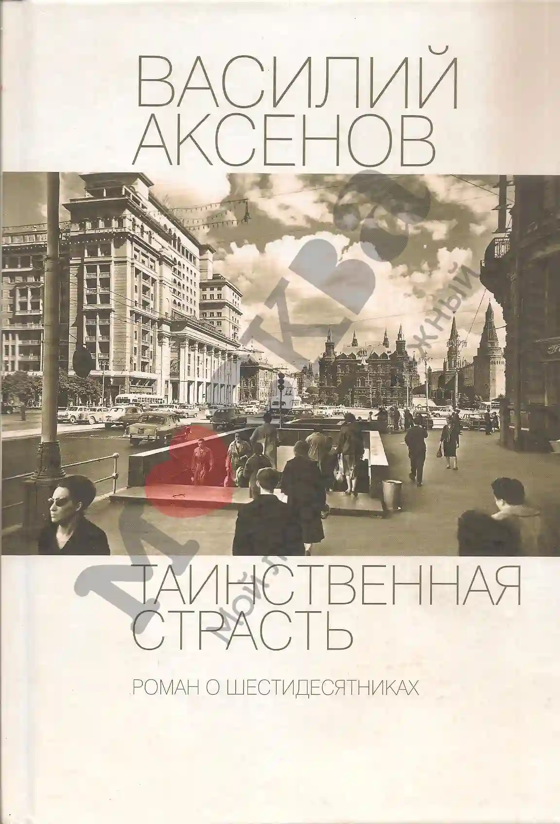 Таинственная страсть. Роман о шестидесятниках. Книга 1-2