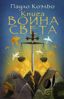 Книга Воина Света