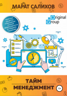 Тайм-менеджмент. Простые рецепты повышения личной эффективности от Марата Салихова
