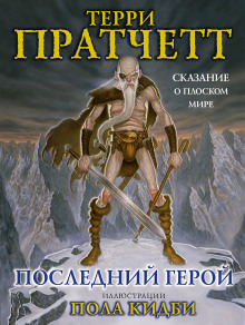 Последний герой