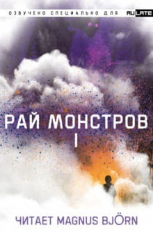 Рай Монстров. Том 1