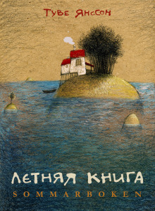 Летняя книга