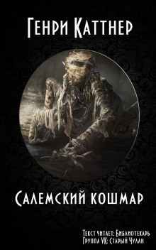 Салемский кошмар