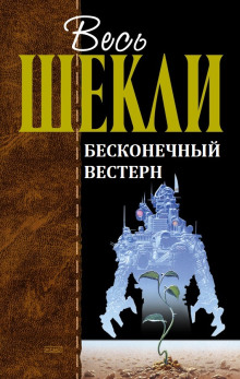 Бесконечный вестерн