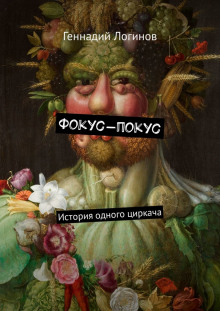 Фокус-покус