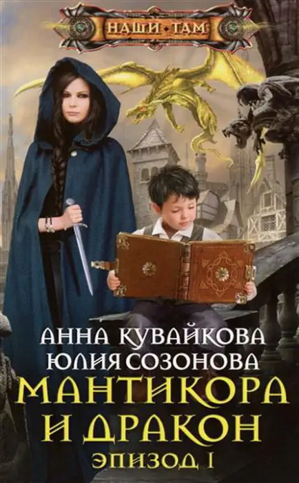 Мантикора и Дракон