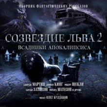 Созвездие Льва 2: Всадники Апокалипсиса