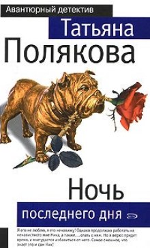 Ночь последнего дня