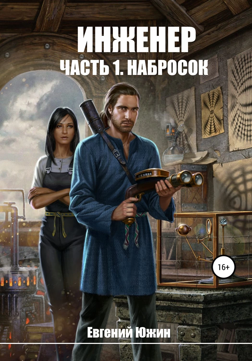 Набросок. Книга 1