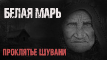 Белая Марь