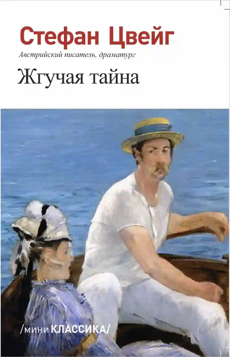 Жгучая тайна